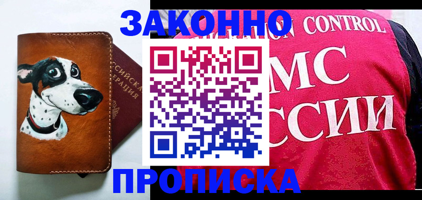 прописка 2025 в Соль-Илецке